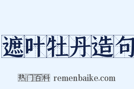 遮叶牡丹造句是什么意思的图片